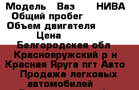  › Модель ­ Ваз-2121 НИВА › Общий пробег ­ 190 000 › Объем двигателя ­ 1 700 › Цена ­ 67 000 - Белгородская обл., Краснояружский р-н, Красная Яруга пгт Авто » Продажа легковых автомобилей   . Белгородская обл.